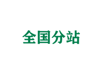 株洲全国分站
