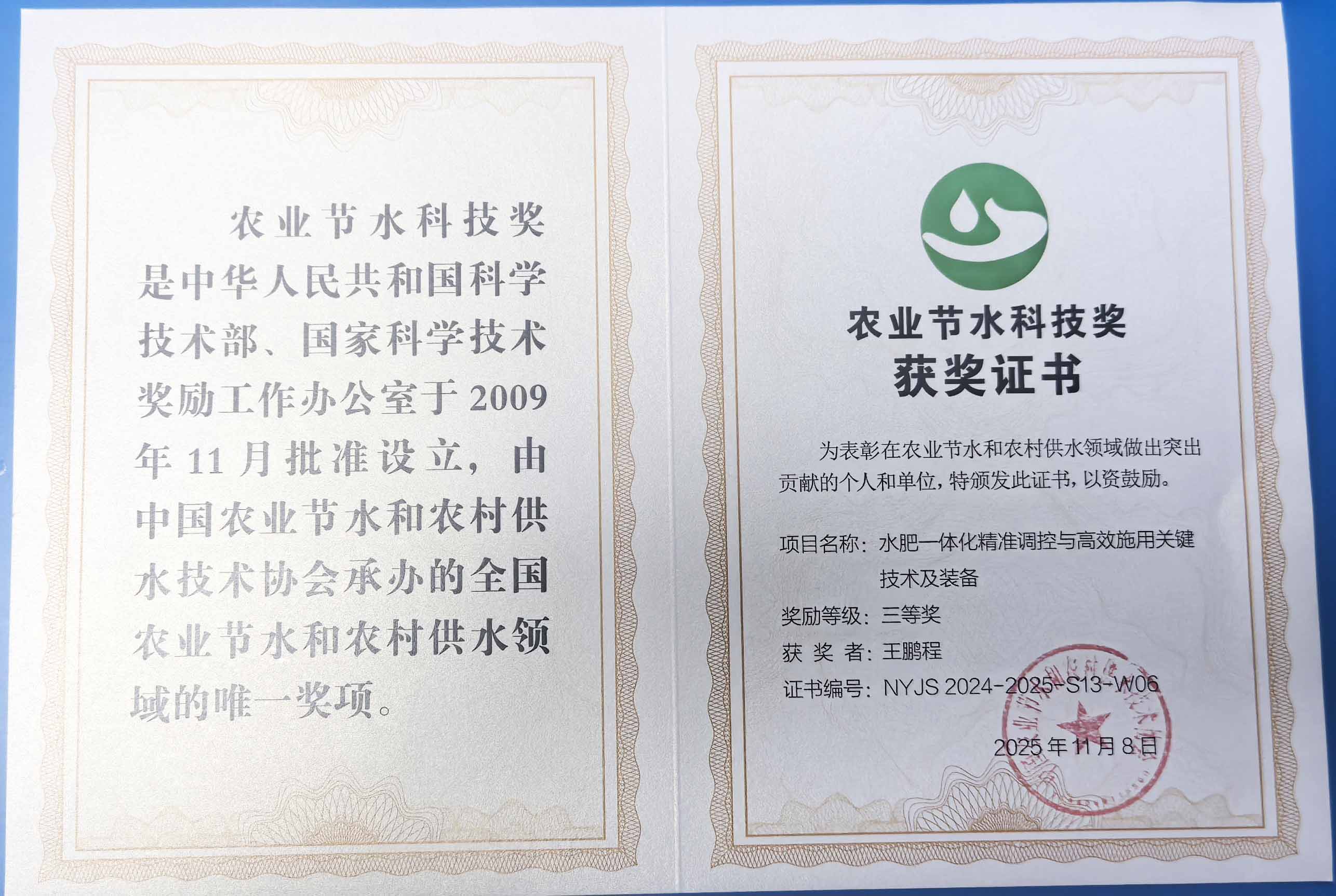 株洲程瑞达携 “水肥一体化” 项目 斩获农业节水科技权威奖项